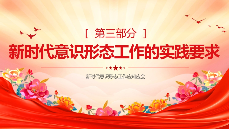 微党课PPT课件：2025新时代意识形态工作应知应会_第8页