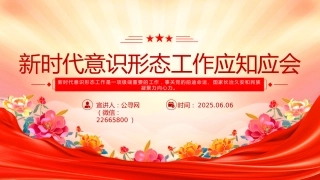 微党课PPT课件：2025新时代意识形态工作应知应会