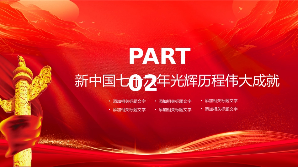 我爱你中国PPT新中国成立76周年国庆节党课_第10页