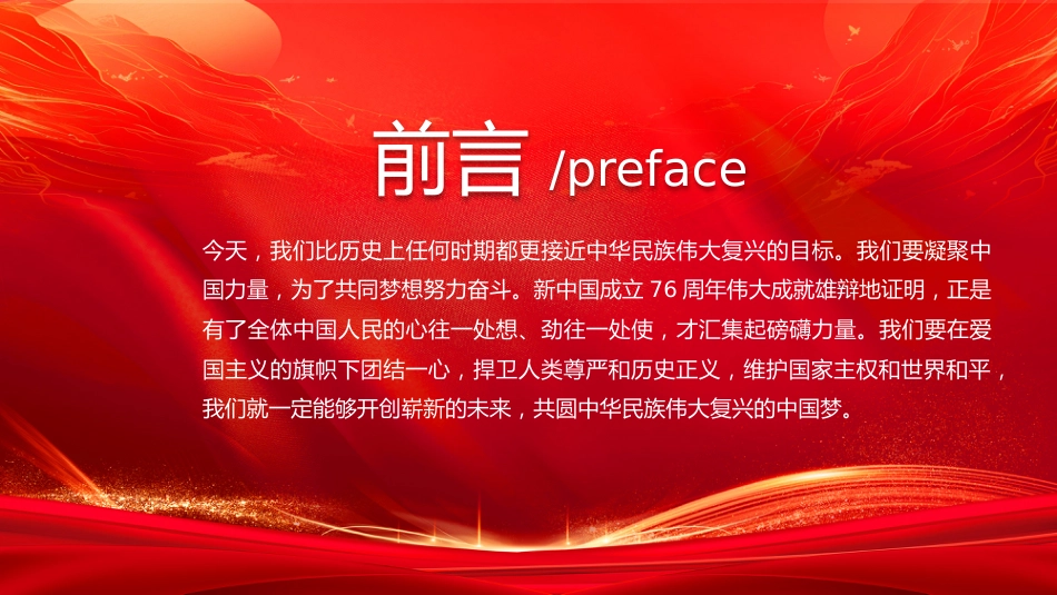 我爱你中国PPT新中国成立76周年国庆节党课_第2页