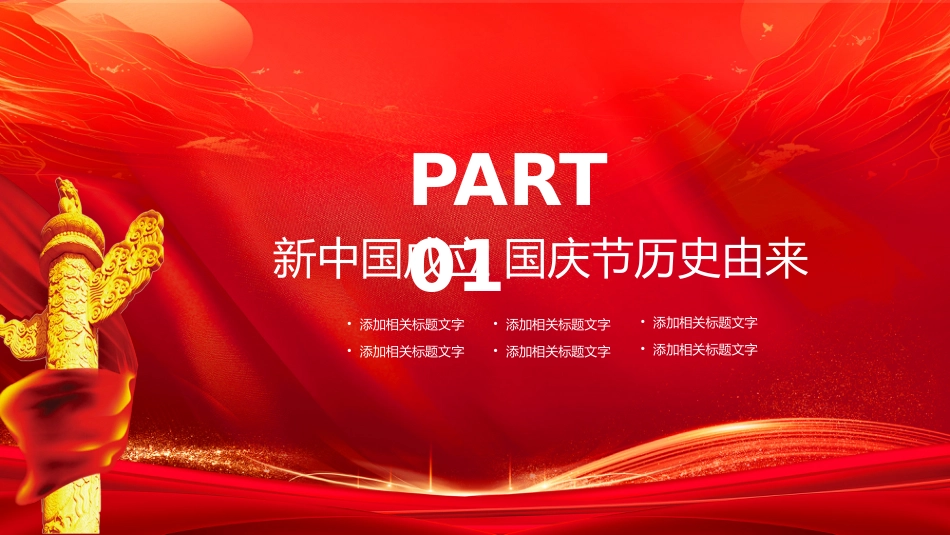 我爱你中国PPT新中国成立76周年国庆节党课_第4页