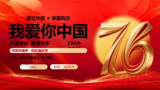 我爱你中国PPT新中国成立76周年国庆节党课