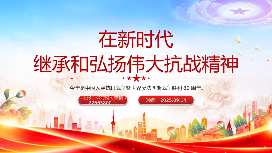 在新时代继承和弘扬伟大抗战精神PPT抗战胜利纪念日专题课件_第1页