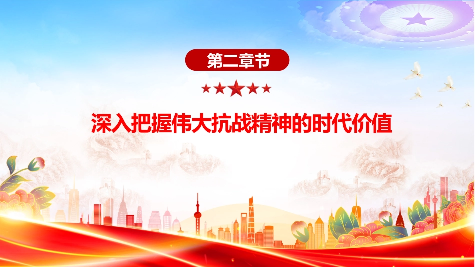 在新时代继承和弘扬伟大抗战精神PPT抗战胜利纪念日专题课件_第10页