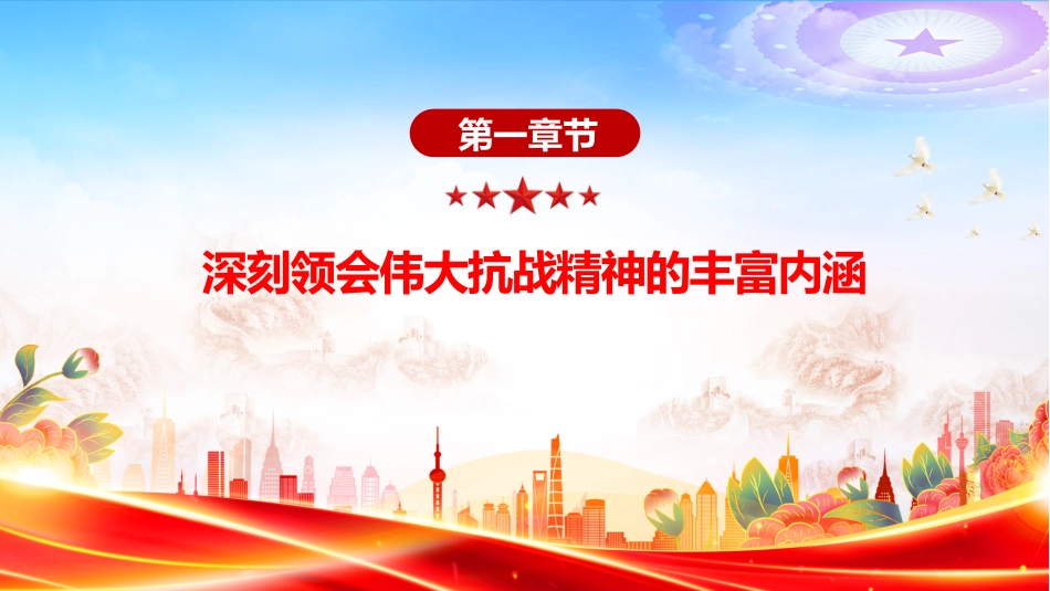 在新时代继承和弘扬伟大抗战精神PPT抗战胜利纪念日专题课件_第4页