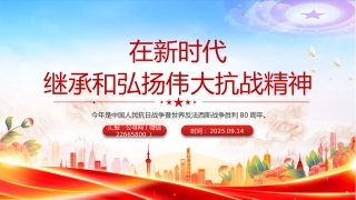 在新时代继承和弘扬伟大抗战精神PPT抗战胜利纪念日专题课件