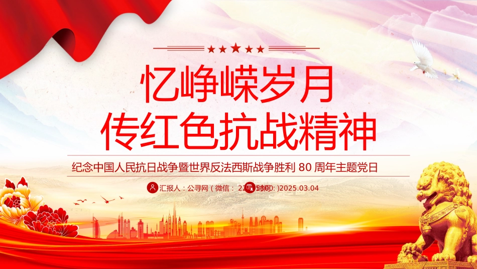 忆峥嵘岁月传红色抗战精神PPT抗战胜利80周年专题课件_第1页