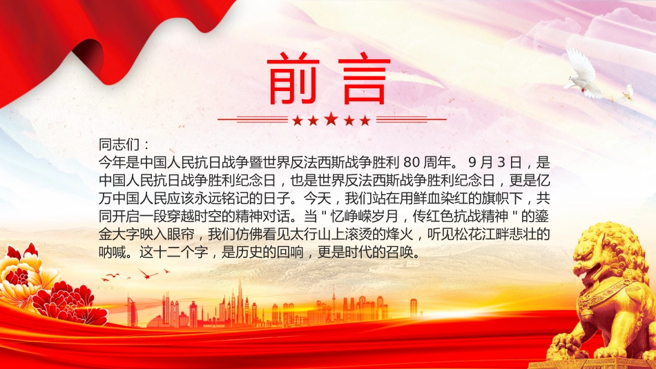 忆峥嵘岁月传红色抗战精神PPT抗战胜利80周年专题课件_第2页