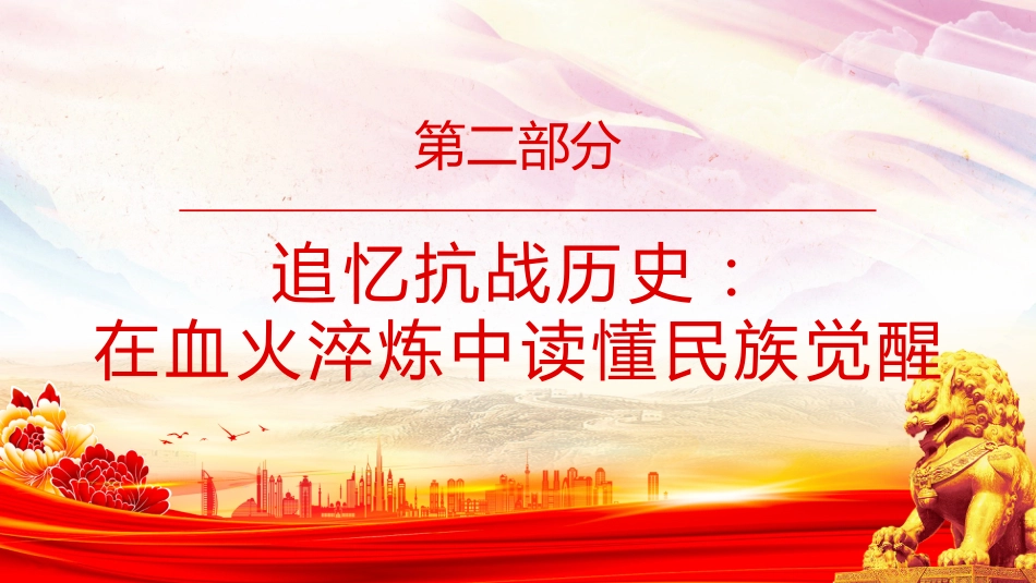 忆峥嵘岁月传红色抗战精神PPT抗战胜利80周年专题课件_第6页