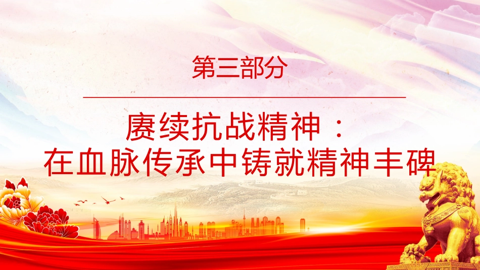 忆峥嵘岁月传红色抗战精神PPT抗战胜利80周年专题课件_第8页