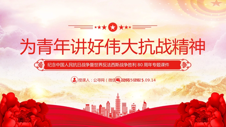 为青年讲好伟大抗战精神PPT抗战胜利80周年专题党课_第1页