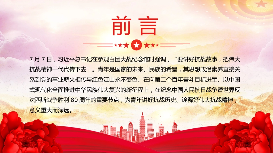 为青年讲好伟大抗战精神PPT抗战胜利80周年专题党课_第2页