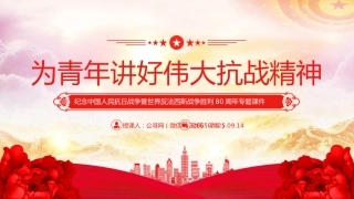 为青年讲好伟大抗战精神PPT抗战胜利80周年专题党课