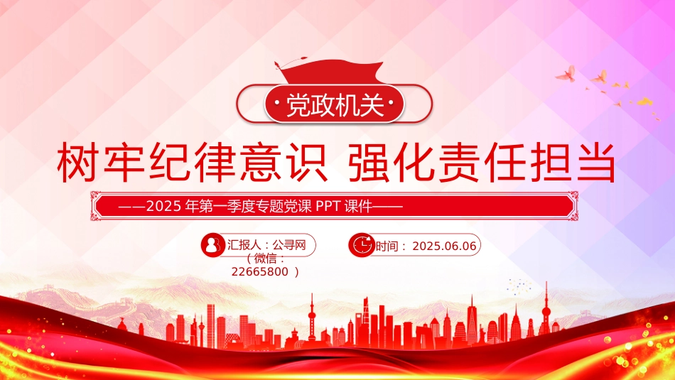 党课PPT课件：2025树牢纪律意识强化责任担当PPT第一季度专题党课_第1页