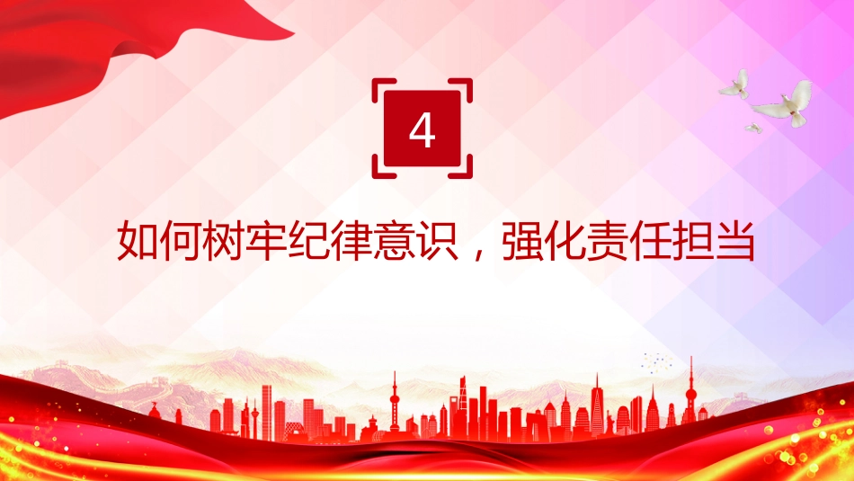 党课PPT课件：2025树牢纪律意识强化责任担当PPT第一季度专题党课_第10页