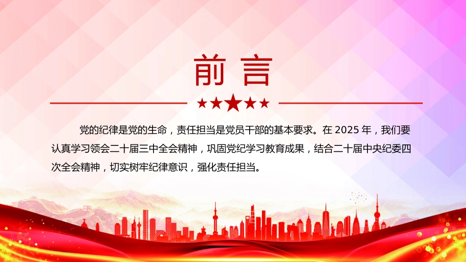 党课PPT课件：2025树牢纪律意识强化责任担当PPT第一季度专题党课_第2页