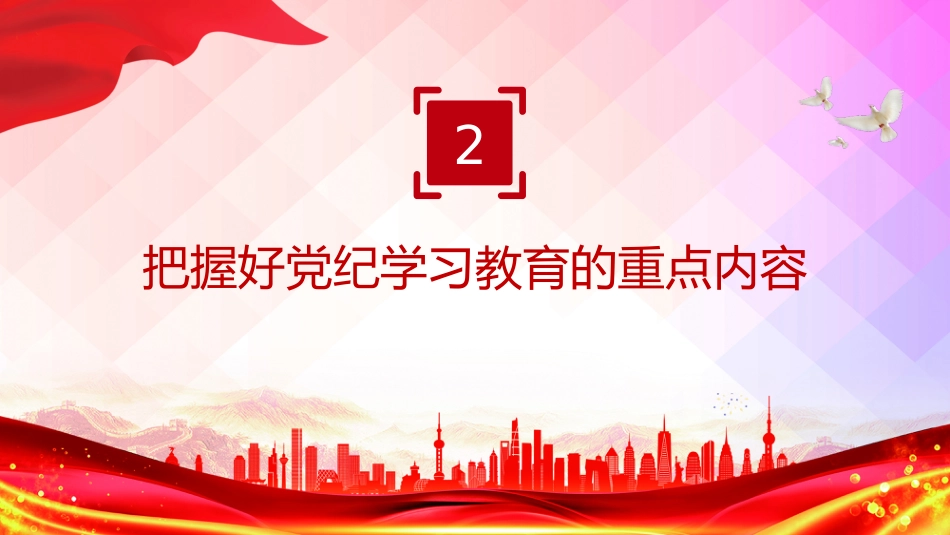 党课PPT课件：2025树牢纪律意识强化责任担当PPT第一季度专题党课_第6页