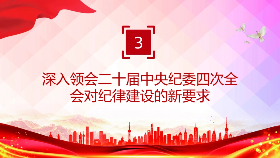 党课PPT课件：2025树牢纪律意识强化责任担当PPT第一季度专题党课_第8页