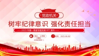 党课PPT课件：2025树牢纪律意识强化责任担当PPT第一季度专题党课
