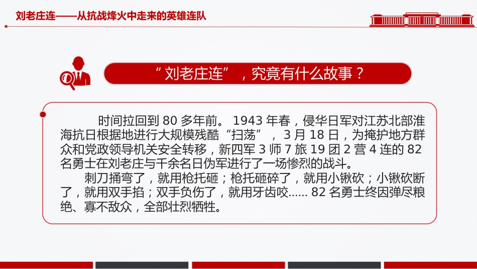 刘老庄连PPT从抗战烽火中走来的英雄连队课件_第4页