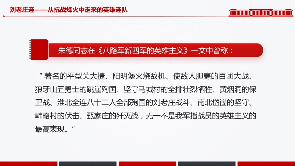 刘老庄连PPT从抗战烽火中走来的英雄连队课件_第5页
