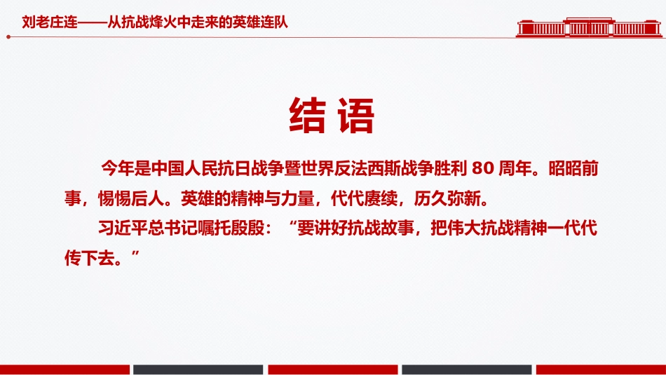 刘老庄连PPT从抗战烽火中走来的英雄连队课件_第8页