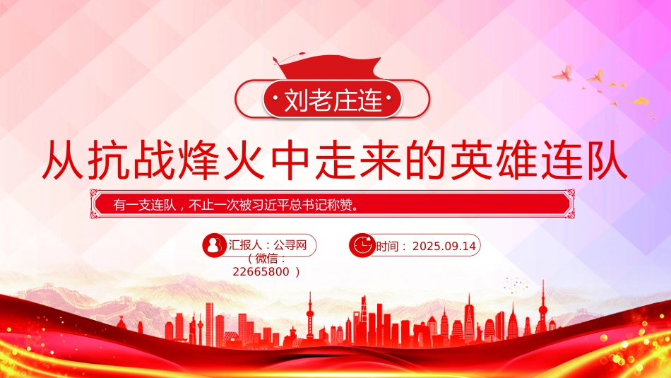 刘老庄连PPT从抗战烽火中走来的英雄连队课件_第9页