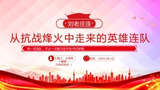 刘老庄连PPT从抗战烽火中走来的英雄连队课件