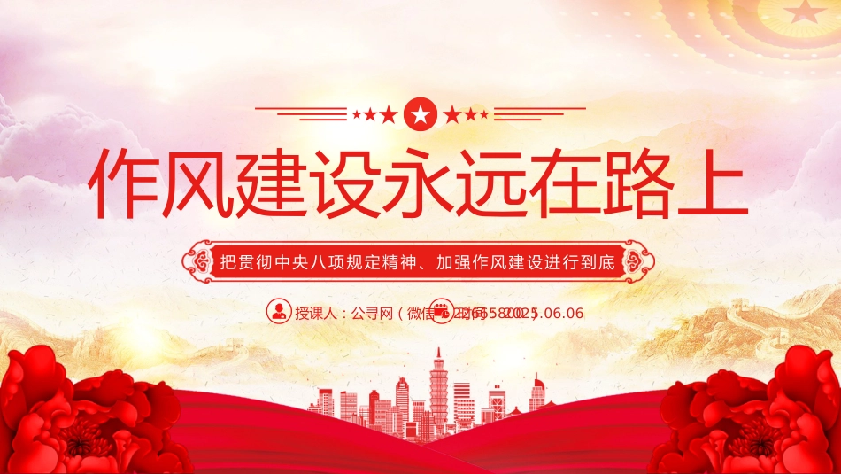 党课PPT课件：2025作风建设永远在路上_第1页