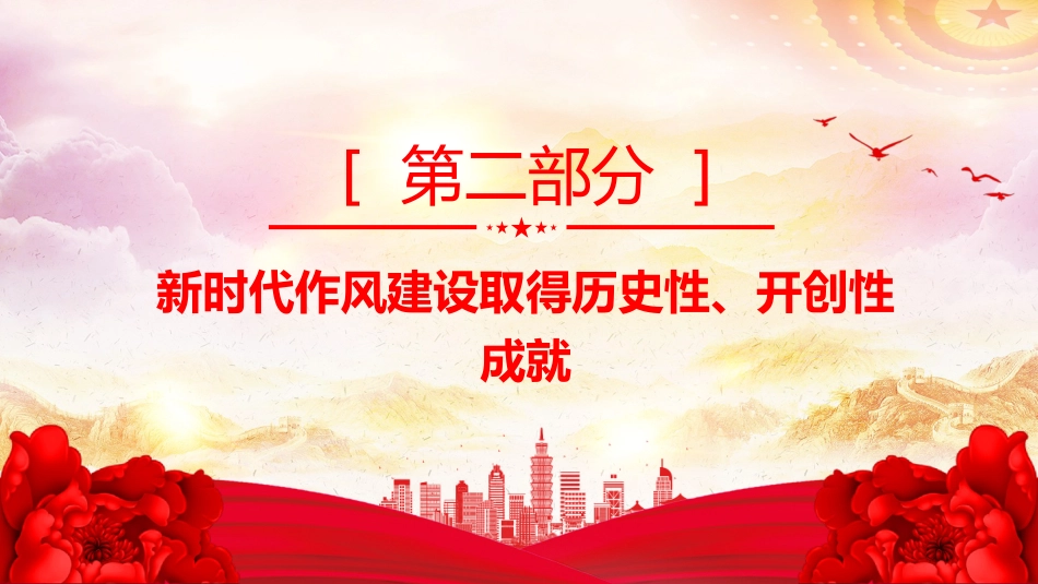 党课PPT课件：2025作风建设永远在路上_第10页