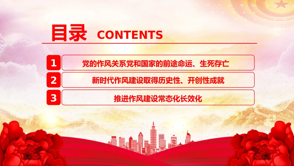 党课PPT课件：2025作风建设永远在路上_第3页