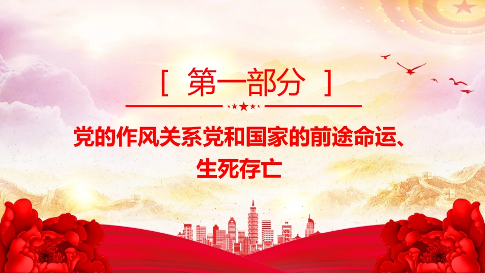党课PPT课件：2025作风建设永远在路上_第4页