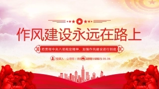 党课PPT课件：2025作风建设永远在路上