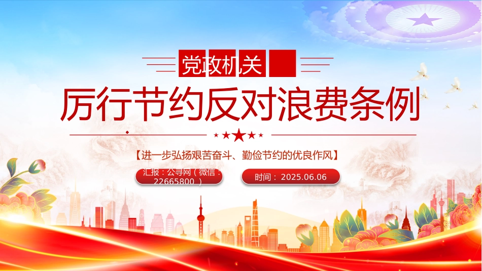 党课PPT课件：《党政机关厉行节约反对浪费条例》_第1页