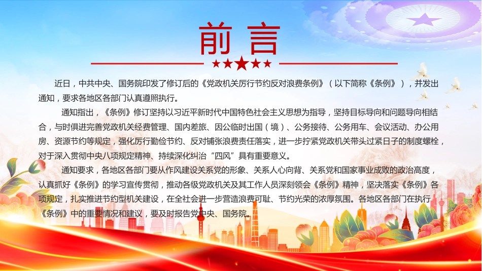 党课PPT课件：《党政机关厉行节约反对浪费条例》_第2页