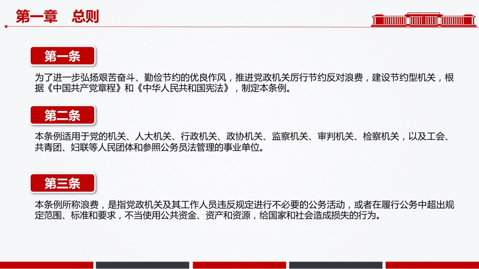党课PPT课件：《党政机关厉行节约反对浪费条例》_第4页