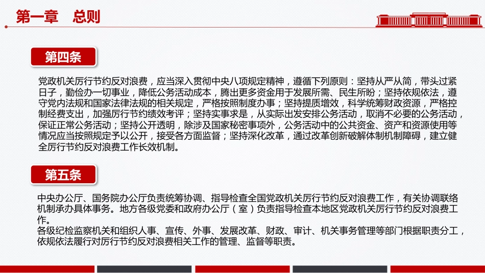 党课PPT课件：《党政机关厉行节约反对浪费条例》_第5页