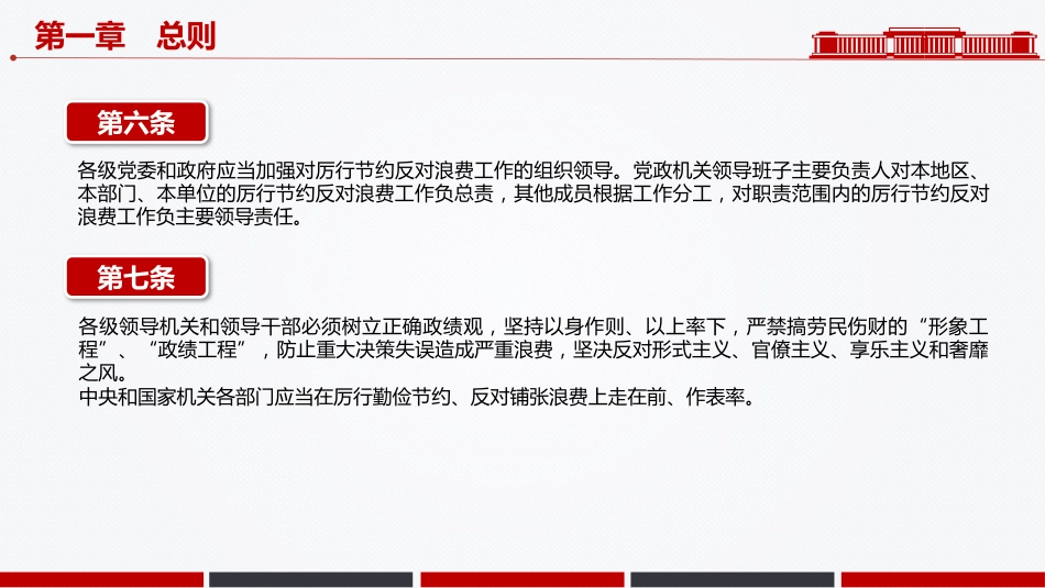 党课PPT课件：《党政机关厉行节约反对浪费条例》_第6页