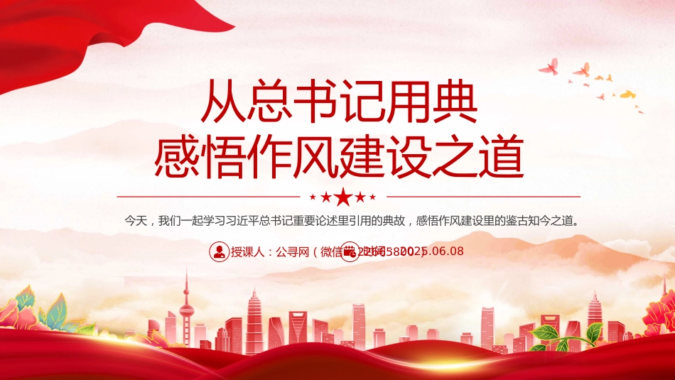 党课PPT课件：2025从总书记用典感悟作风建设之道_第1页