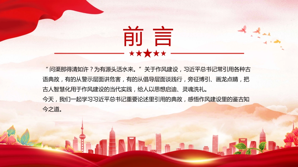 党课PPT课件：2025从总书记用典感悟作风建设之道_第2页