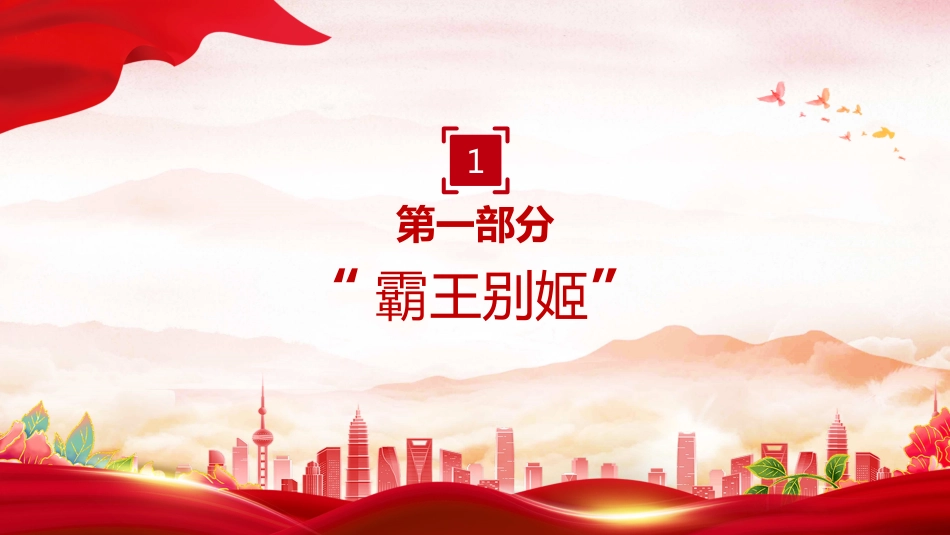 党课PPT课件：2025从总书记用典感悟作风建设之道_第4页