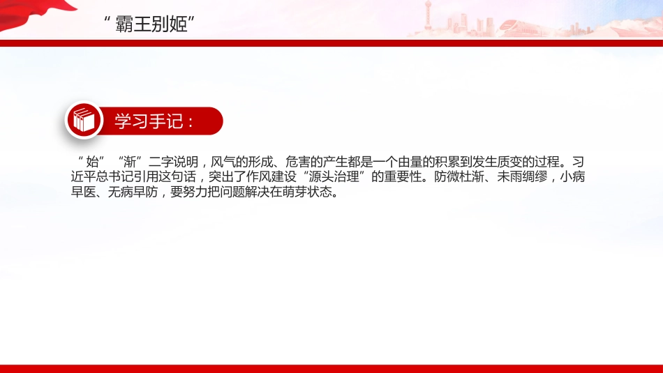 党课PPT课件：2025从总书记用典感悟作风建设之道_第6页