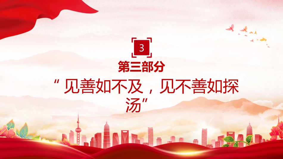 党课PPT课件：2025从总书记用典感悟作风建设之道_第9页