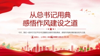 党课PPT课件：2025从总书记用典感悟作风建设之道