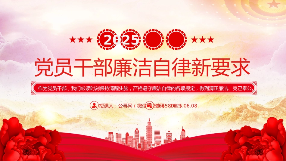 廉洁党课PPT课件：2025年党员干部廉洁自律新要求_第1页