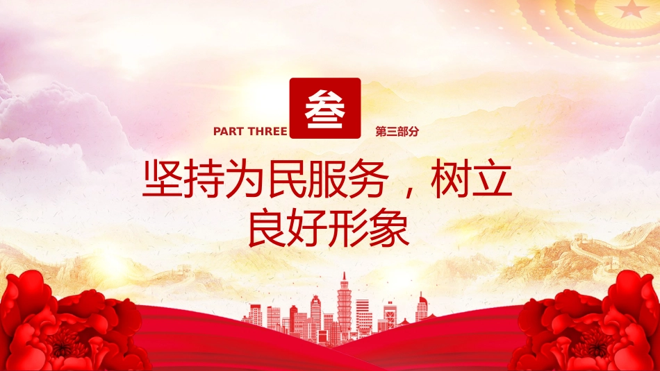 廉洁党课PPT课件：2025年党员干部廉洁自律新要求_第10页