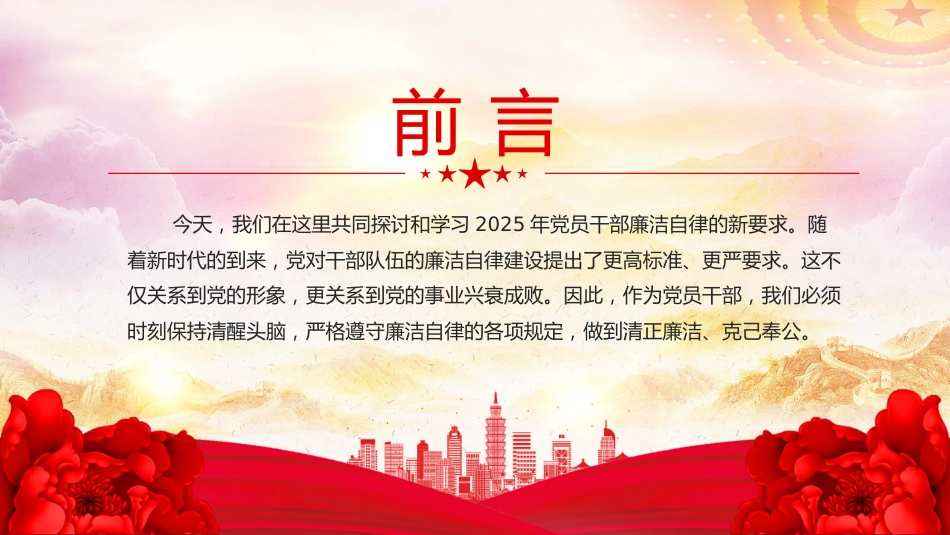 廉洁党课PPT课件：2025年党员干部廉洁自律新要求_第2页
