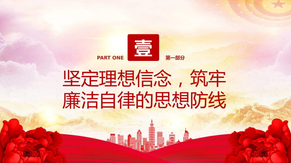 廉洁党课PPT课件：2025年党员干部廉洁自律新要求_第5页