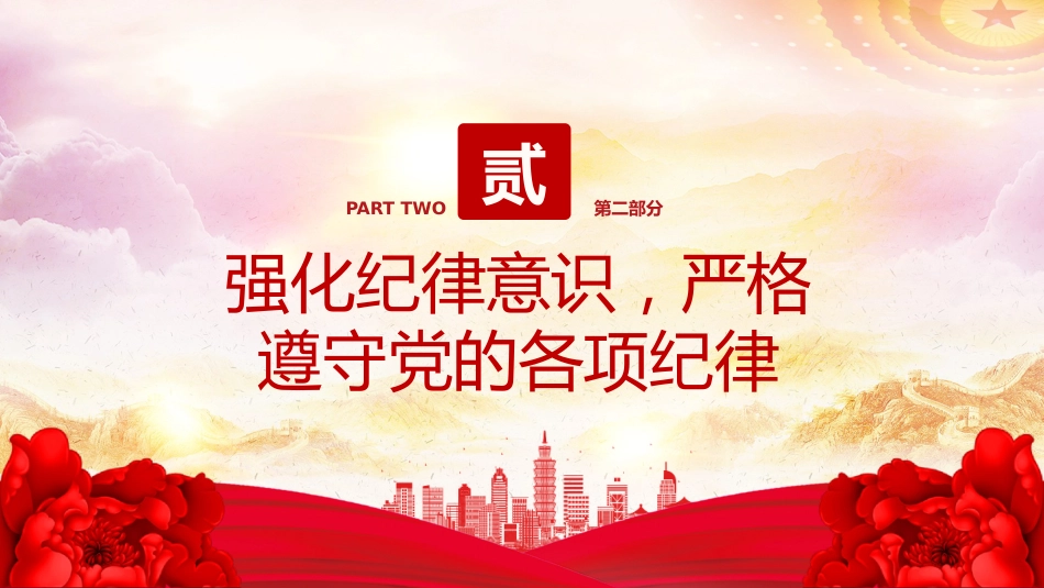 廉洁党课PPT课件：2025年党员干部廉洁自律新要求_第7页