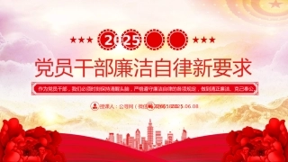 廉洁党课PPT课件：2025年党员干部廉洁自律新要求
